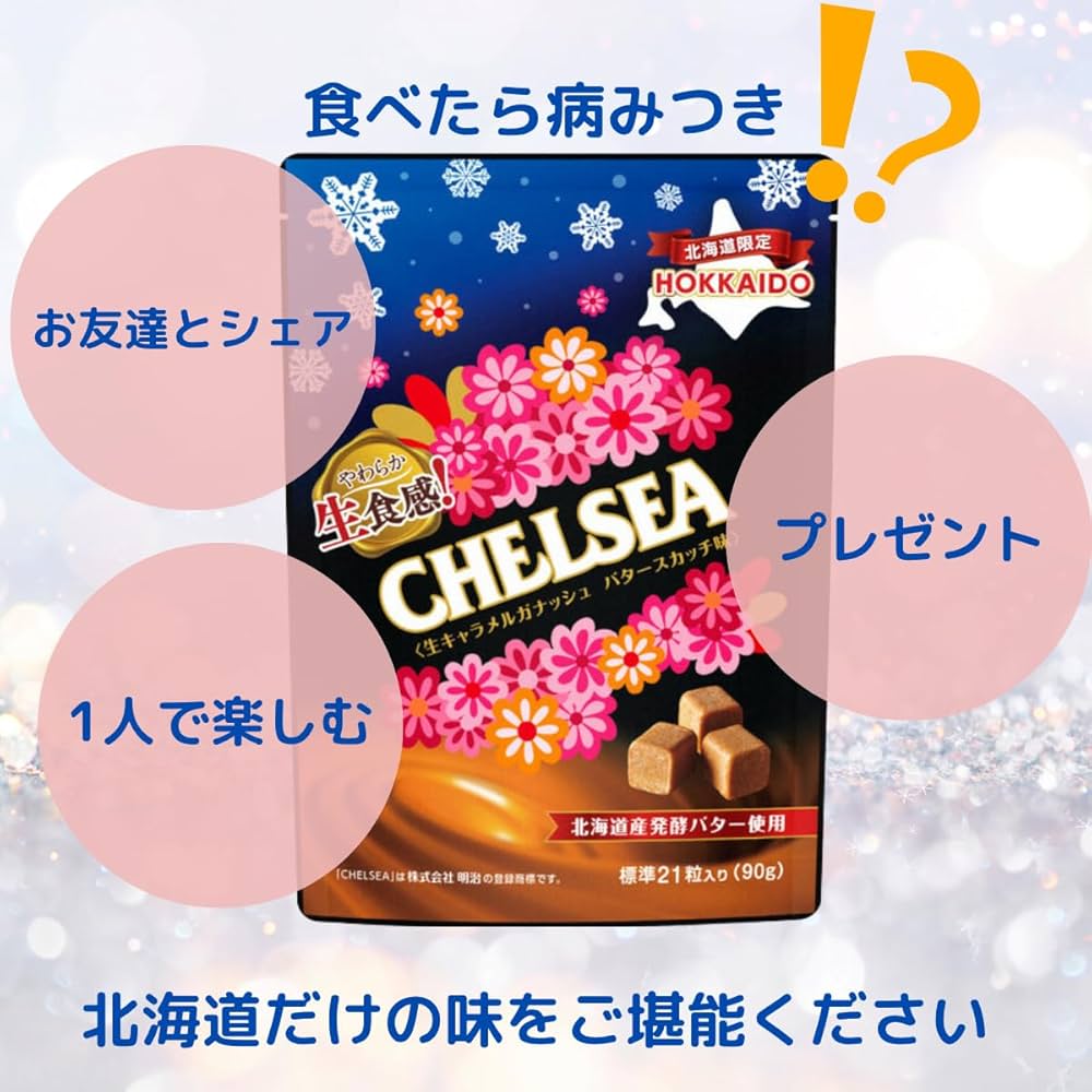 北海道限定♬︎♡北海道生食感チェルシー 生キャラメルガナッシュヨーグルトスカッチ味 楽天市場】道南食品 生食感チェルシー 生キャラメルガナッシュ