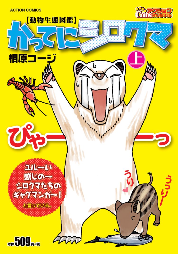かってにシロクマ 上 アクションコミックス 相原 コージ 本 通販 Amazon
