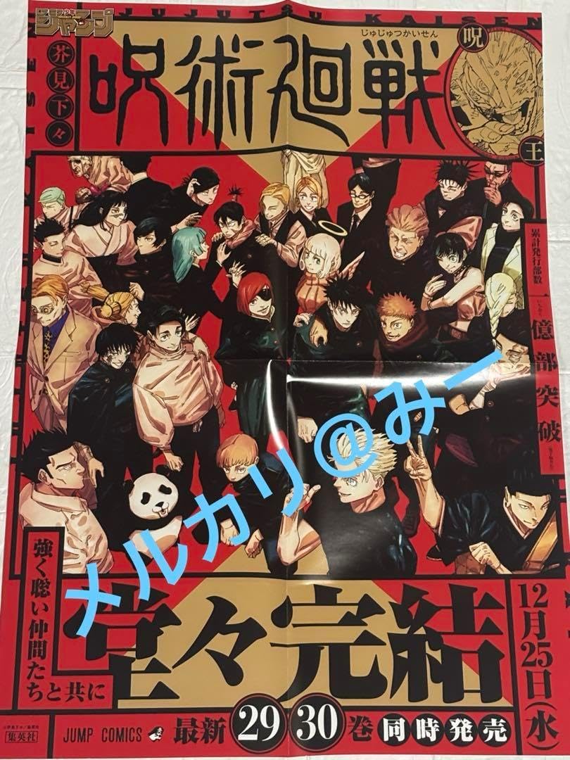 呪術廻戦29巻30巻告知 B3ポスター 完結 最終巻 最終回 呪術