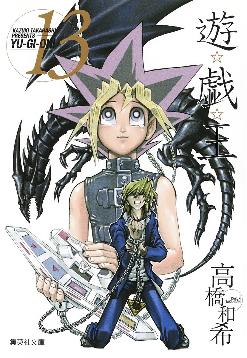 Amazon.co.jp: 遊・戯・王 13 (集英社文庫 コミック版) : 高橋 和希
