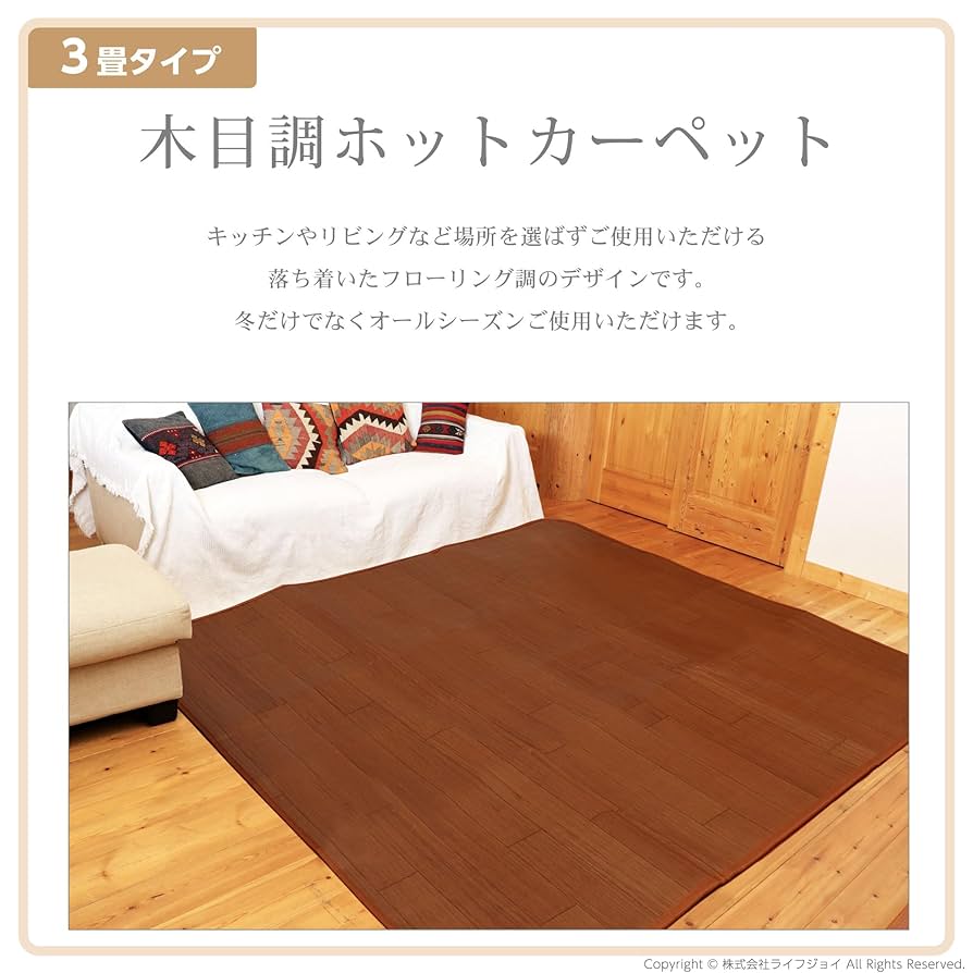 Amazon | ライフジョイ ホットカーペット 3畳 フローリング調