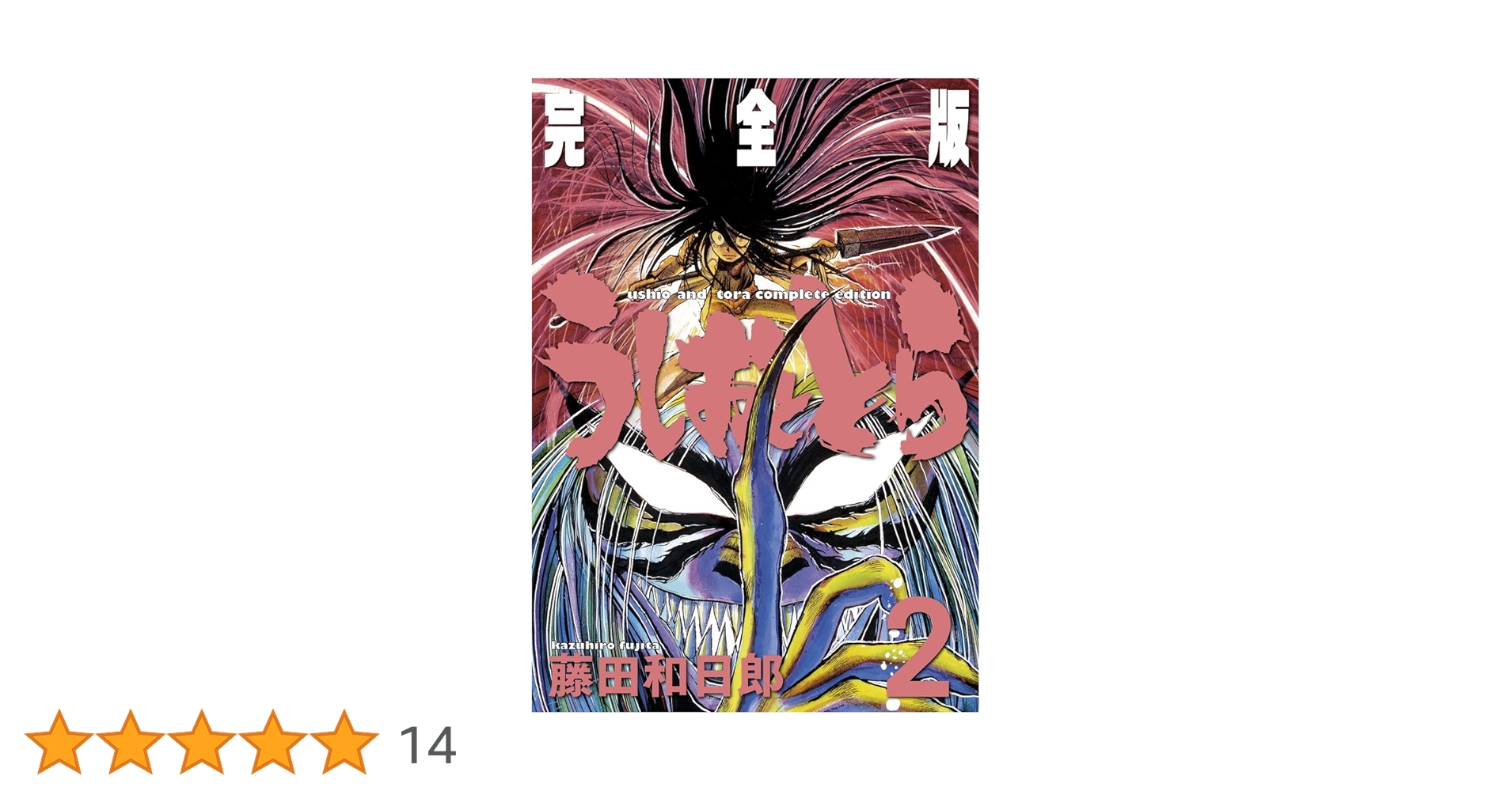 うしおととら 完全版 Amazon.co.jp: うしおととら 完全版 (11) (少年サンデー