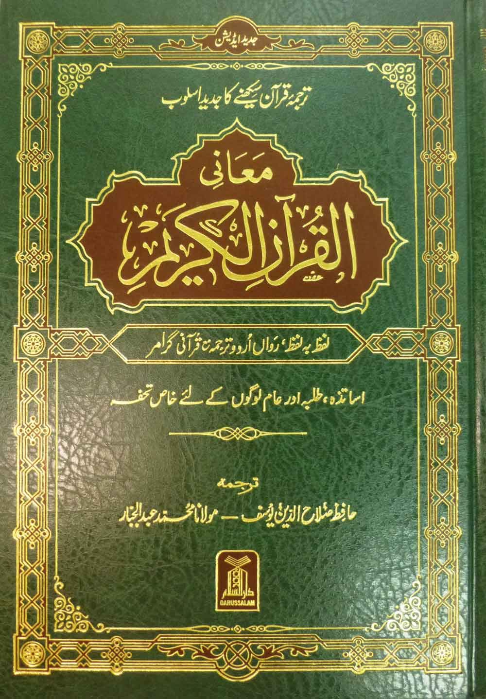 Urdu: Al-Qur'an Al-Kareem Lafz Ba Lafz Urdu Tarjuma معاني القرآن الكريم