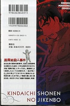 金田一少年の事件簿　黒魔術殺人事件 金田一少年の事件簿 黒魔術殺人事件 (少年マガジンコミックス