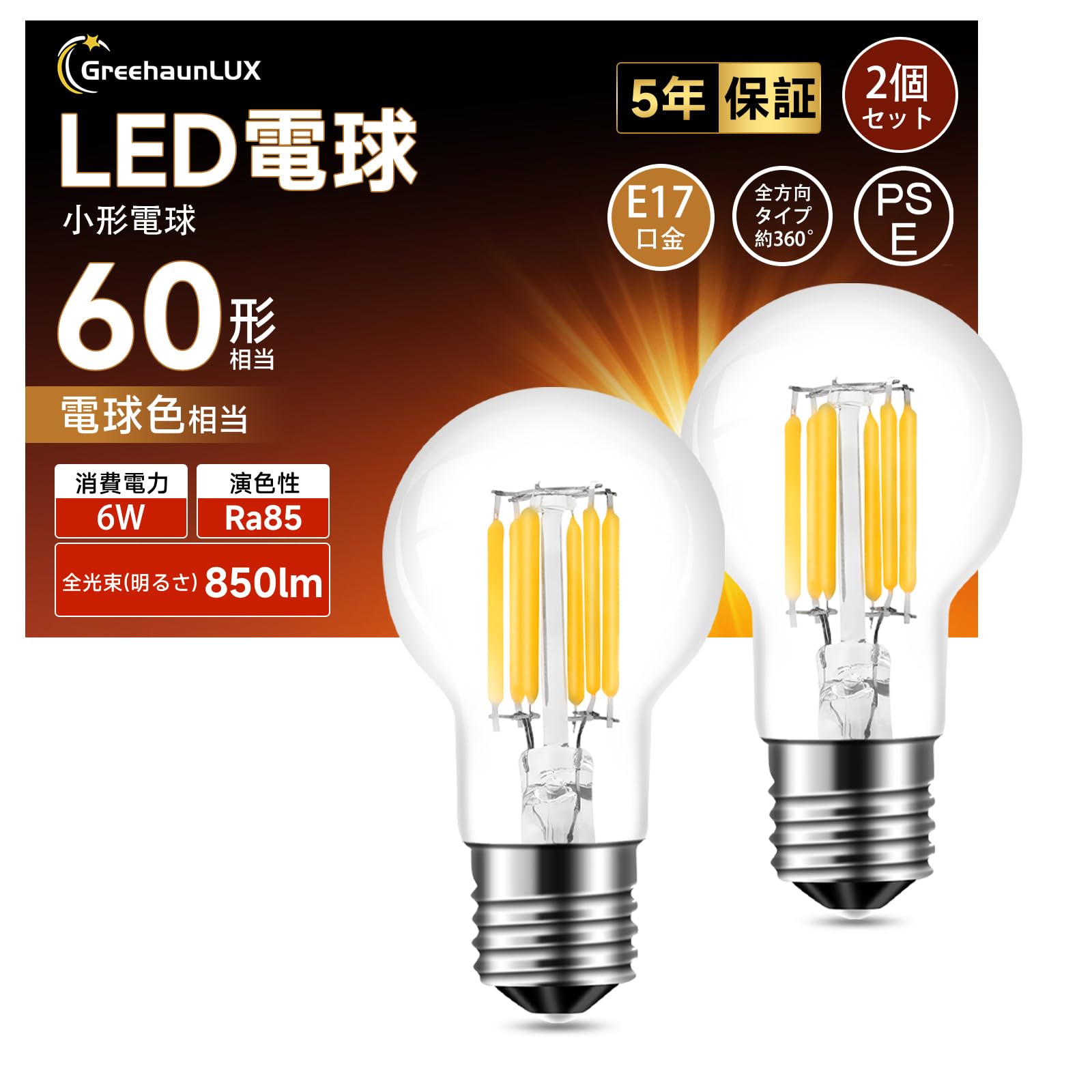 LED電球 E17口金 電球色 60W形相当 フィラメント電球 850lm クリアタイプ ミニクリプトン電球 広配光 小形電球タイプ 断熱材施工器具対応 密閉器具対応 調光不可 2個セット