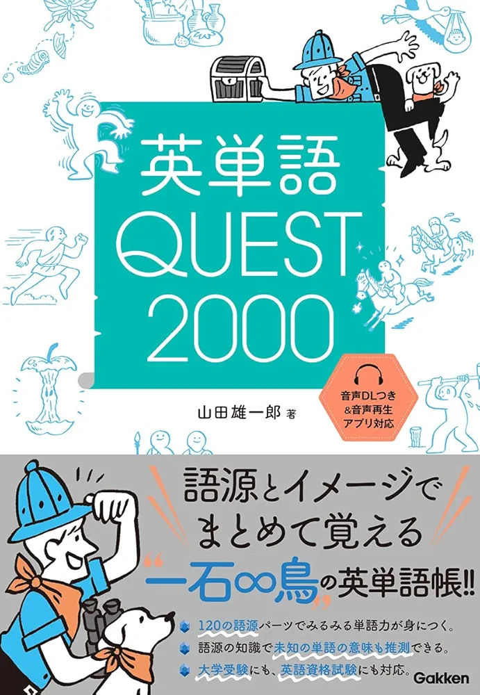 英単語QUEST2000: 語源とイラストでまとめて覚える | 山田
