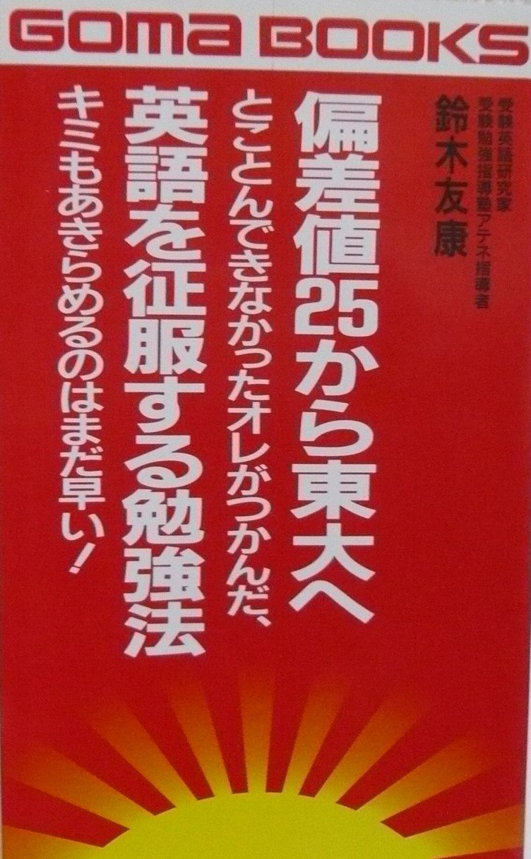 ゴマブックス 合格英熟語300 鈴木友康 狩野 裕健著 Amazon.co.jp: 鈴木 友康: 本、バイオグラフィー、最新アップデート