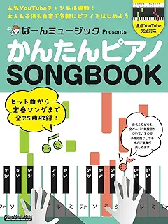 ばーんミュージック Presents かんたんピアノSONGBOOK (リットーミュージック・ムック) (Rittor Music Mook)