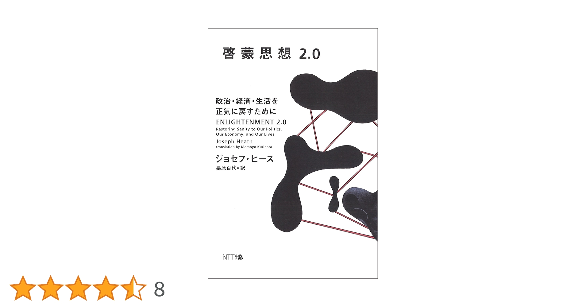 シニセの経営: 永続と繁栄の道に学ぶ 啓蒙思想2.0〔新版〕: 政治・経済・生活を正気に戻すために
