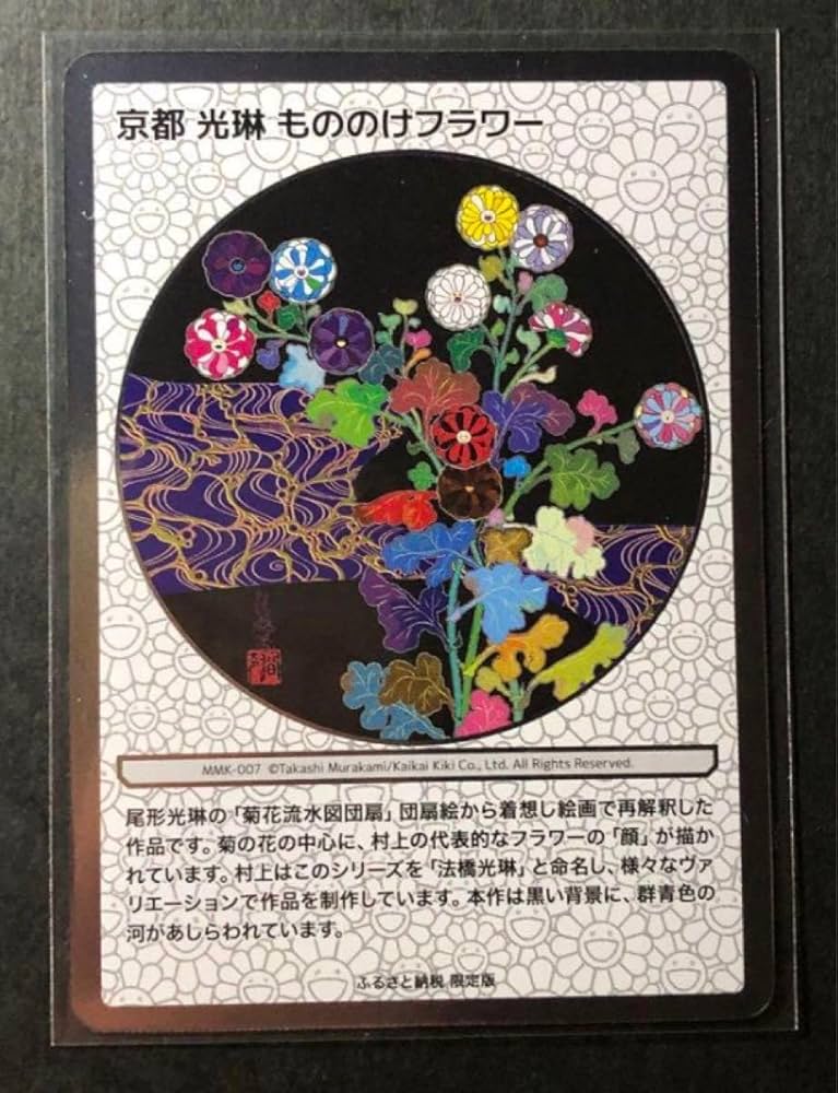 Amazon.co.jp: 村上隆 プロモ 風神 雷神 尾形光琳の花 もののけ