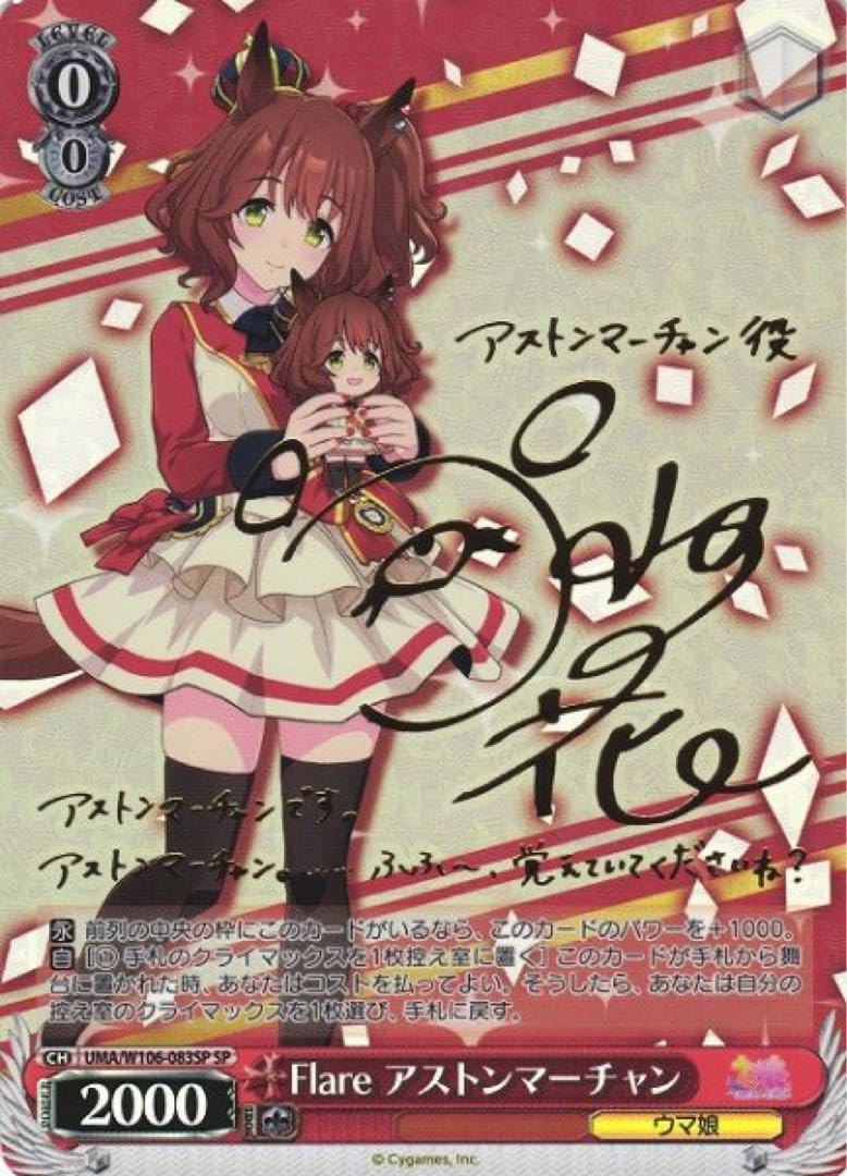 ヴァイスシュヴァルツ SP ウマ娘 サイン カード アストンマーチャン ヴァイスシュヴァルツ SP ウマ娘 サイン カード アストン