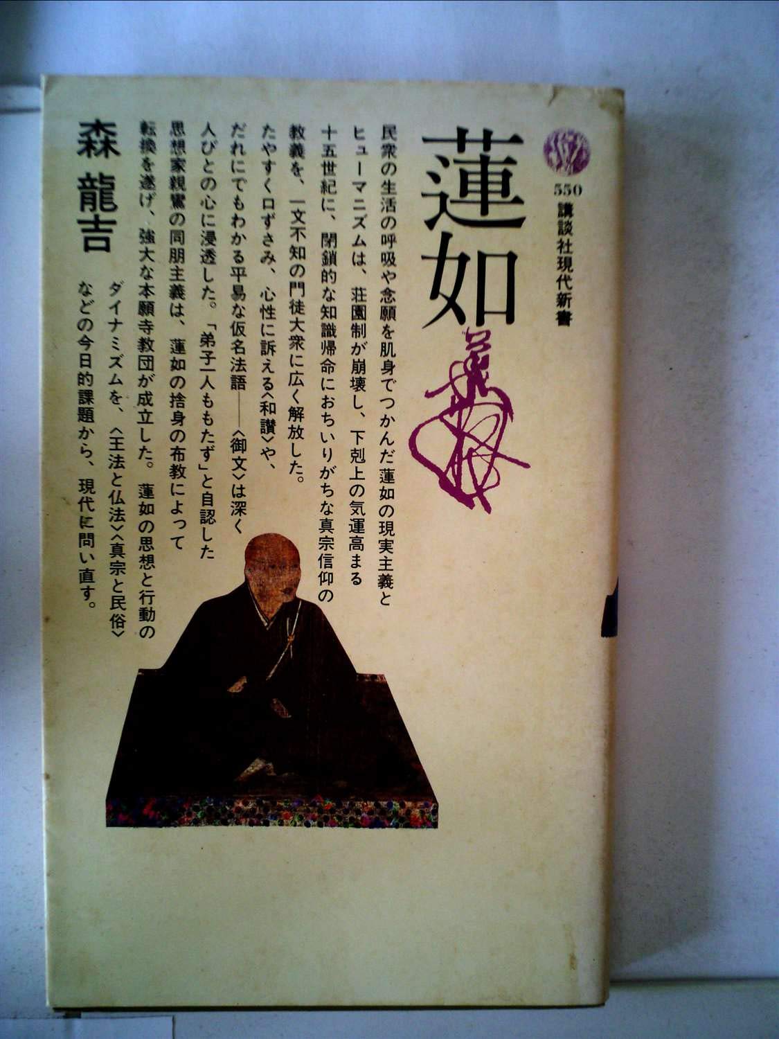蓮如 (1979年) (講談社現代新書) 蓮如 (1979年) (講談社現代新書) |本 | 通販 | Amazon