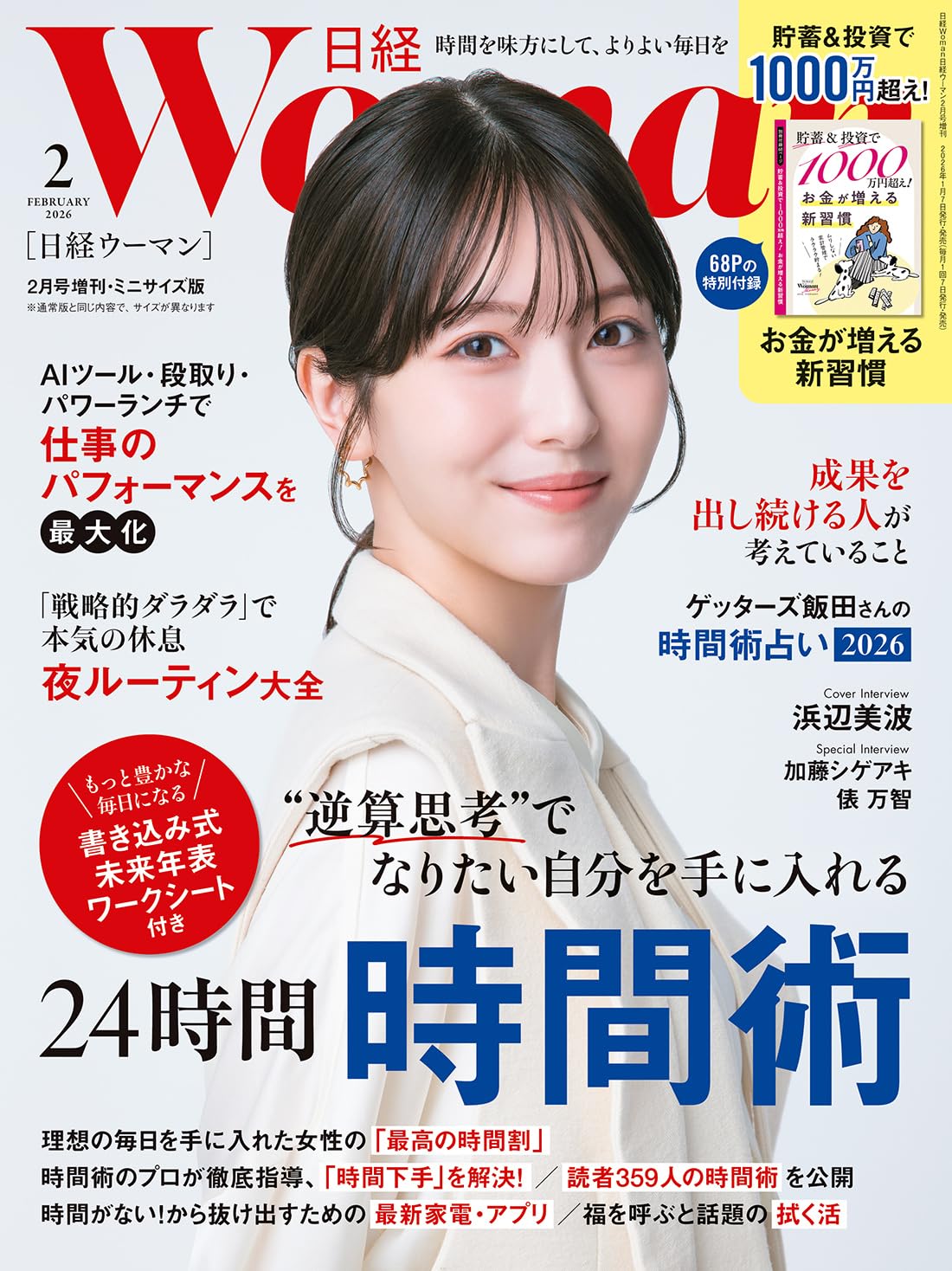 日経ウーマン2026年2月号増刊・ミニサイズ版【表紙:浜辺美波】 | 日経