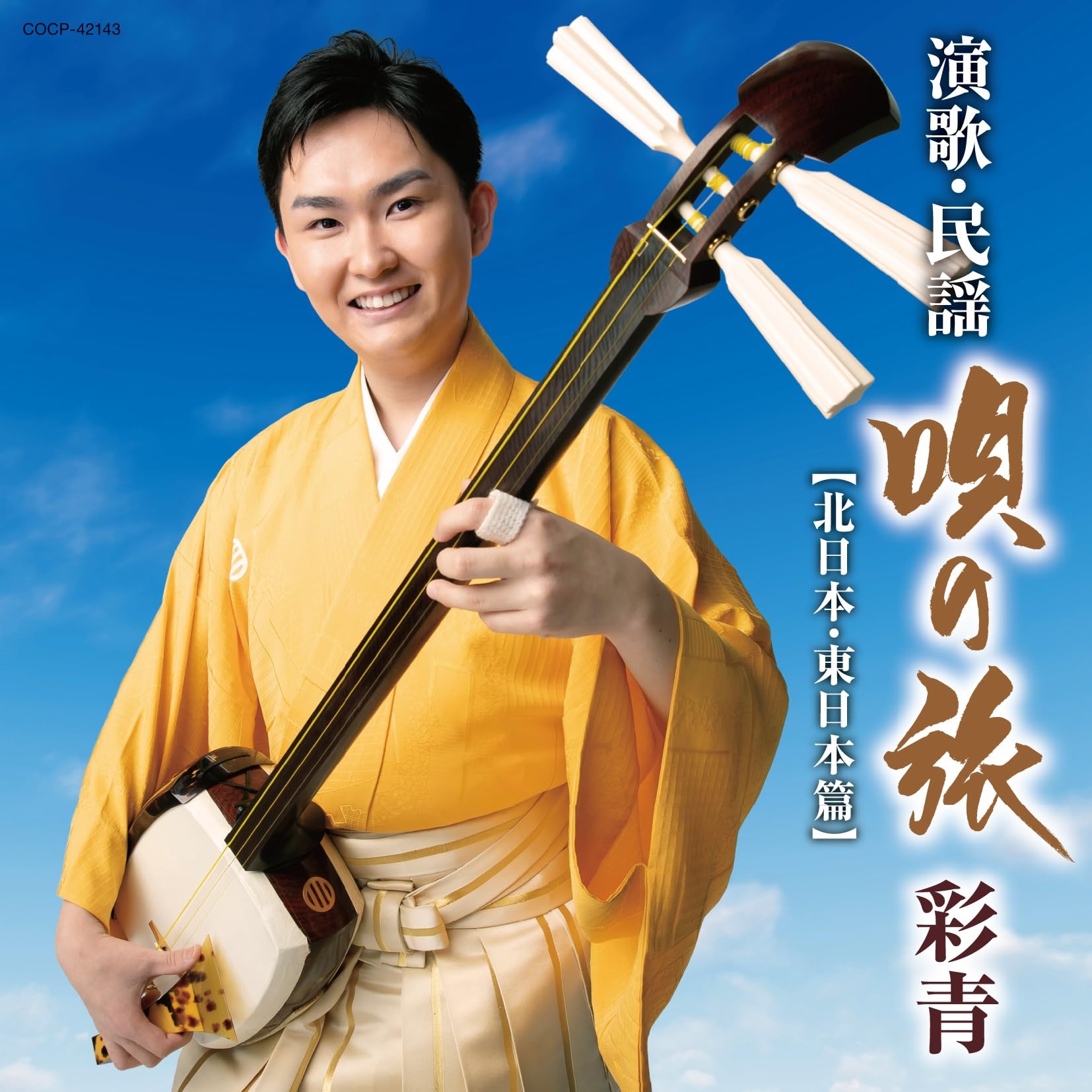 Amazon | 彩青 演歌・民謡～唄の旅～－北日本、東日本篇－ | 彩青