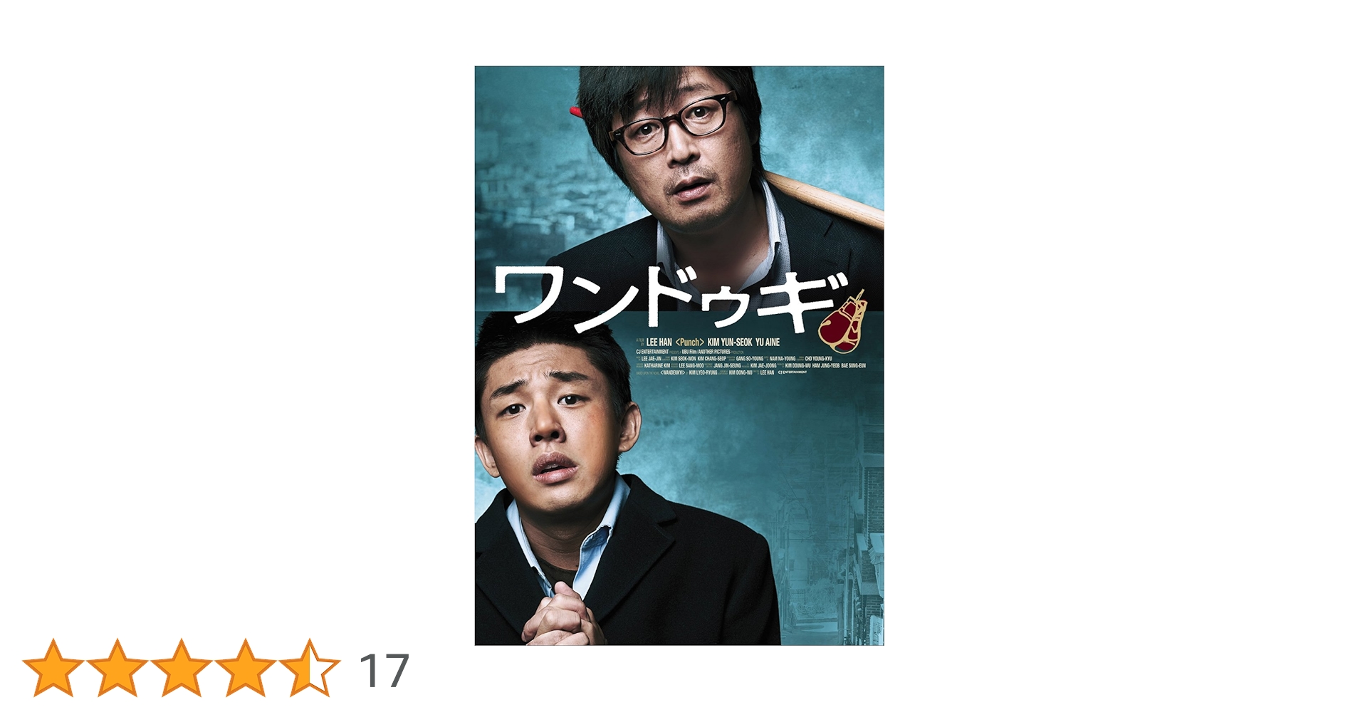 Amazon.co.jp: ワンドゥギ [DVD] : ユ・アイン, キム・ユンソク