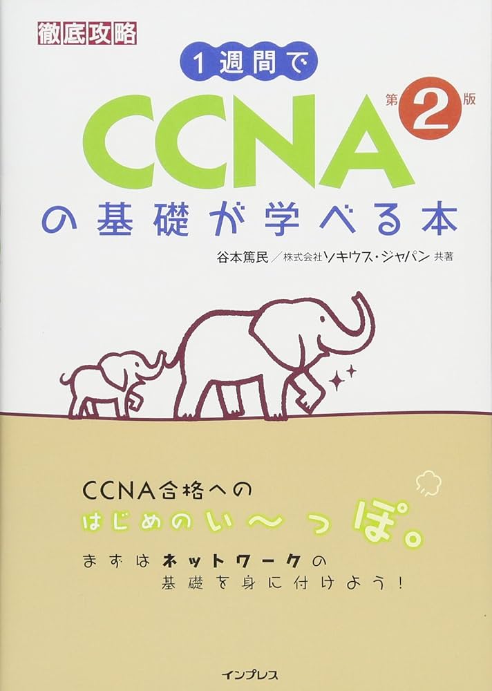 CCNA教本(icnd2) 徹底攻略 Cisco CCNA Routing&Switching教科書 ICND2編［200