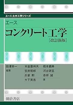 エース コンクリート工学(改訂新版) (エース土木工学シリーズ