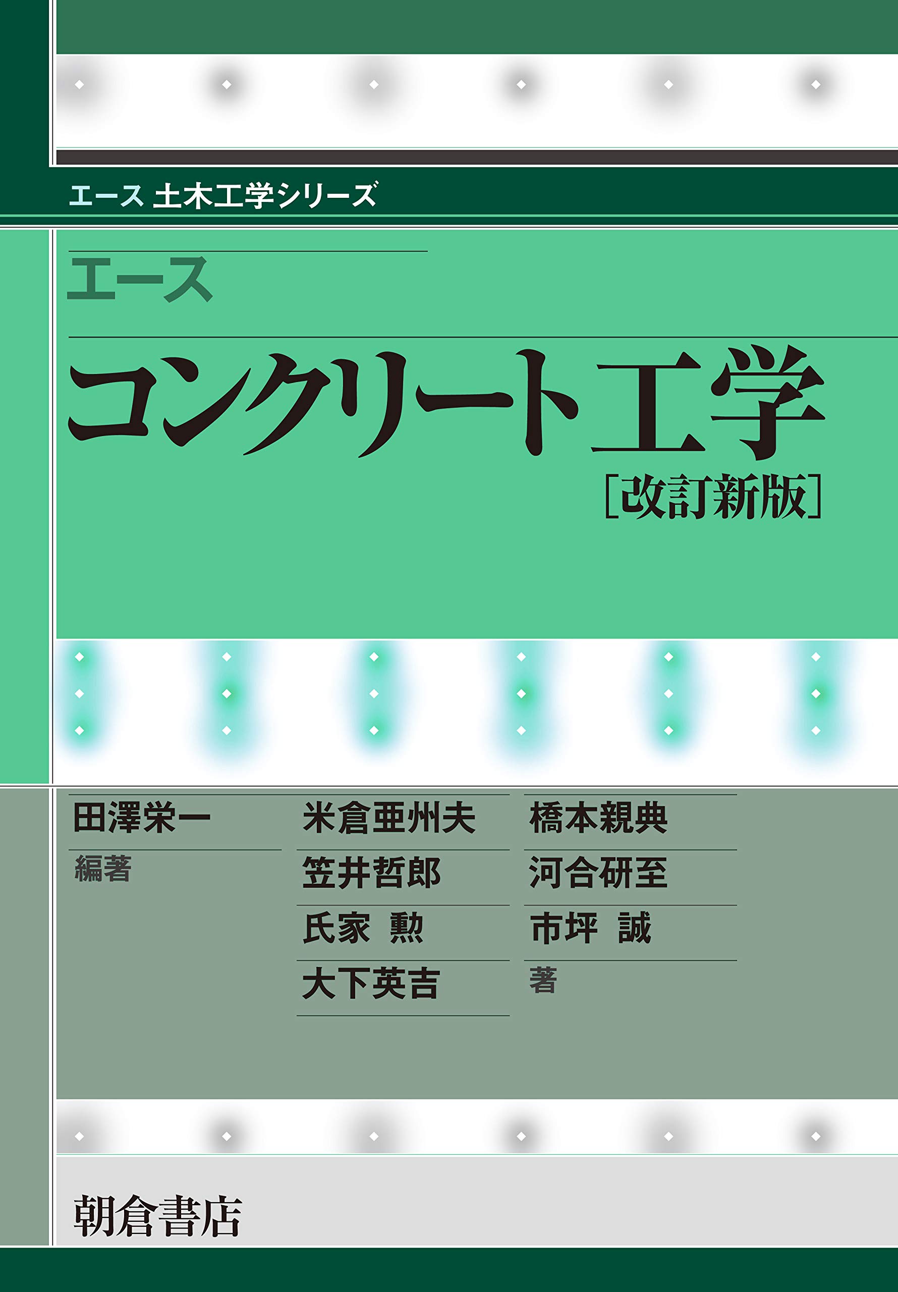 エース コンクリート工学(改訂新版) (エース土木工学シリーズ) | 田澤
