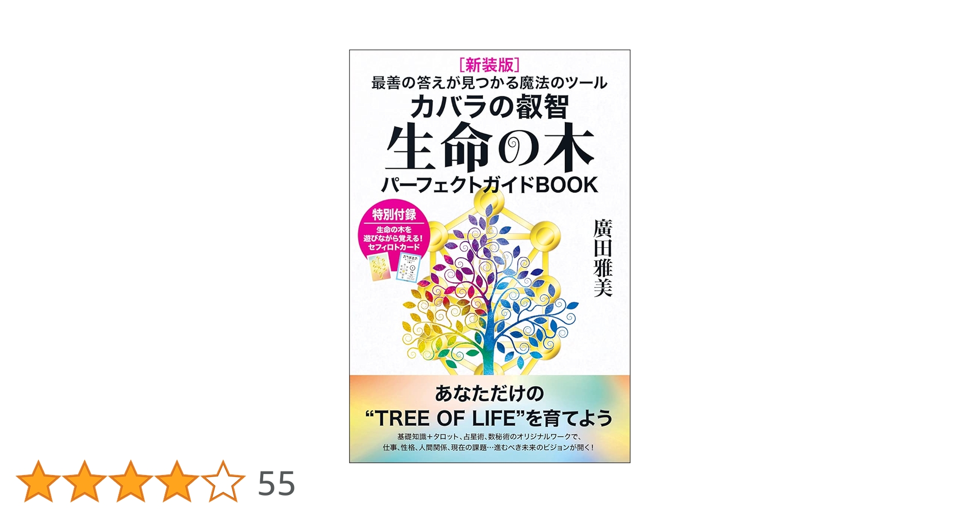 新装版]生命の木パーフェクトガイドBOOK | 廣田 雅美 |本 | 通販