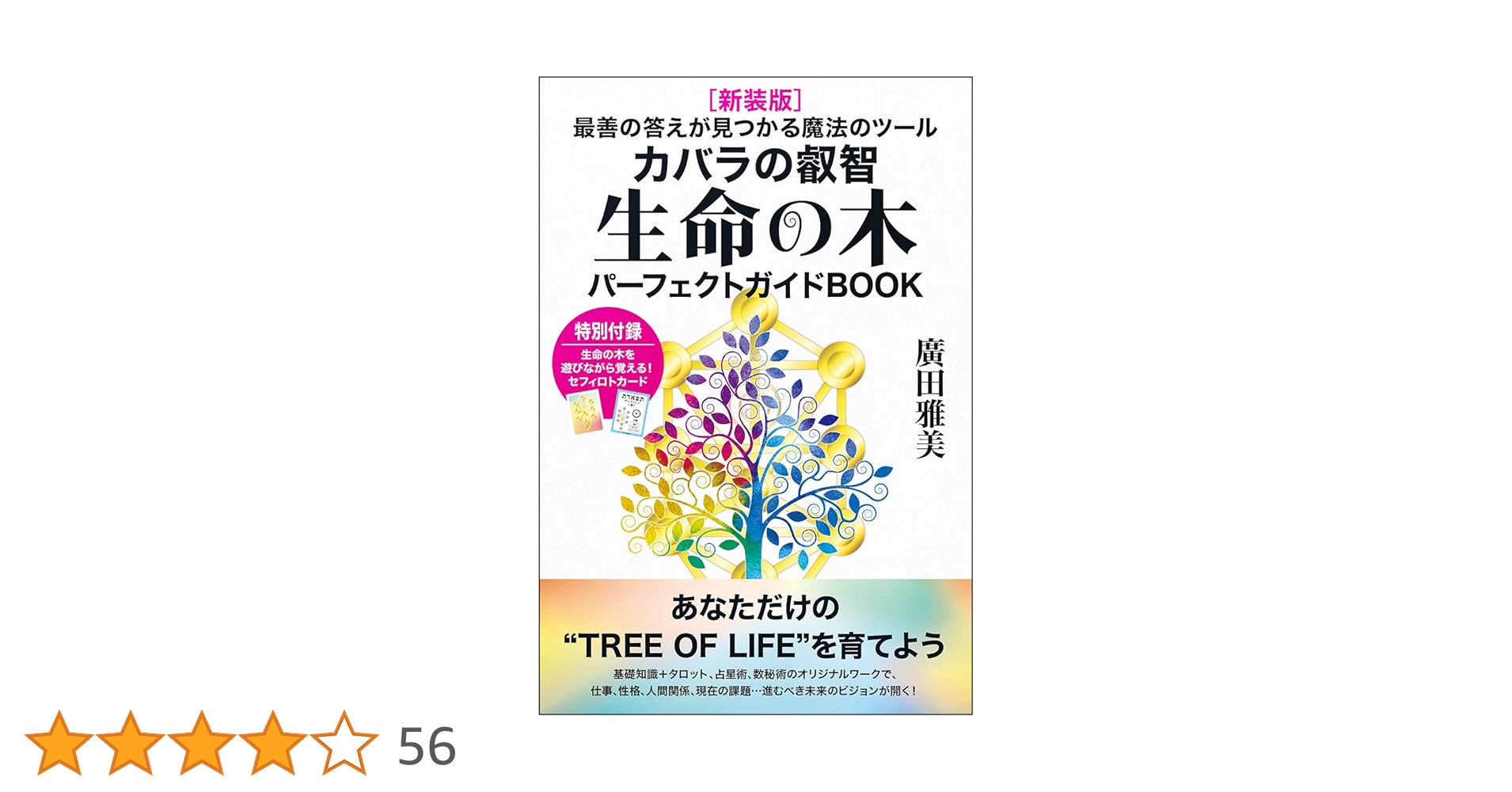 新装版]生命の木パーフェクトガイドBOOK | 廣田 雅美 |本 | 通販 | Amazon