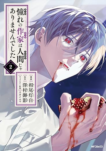 憧れの作家は人間じゃありませんでした 2巻