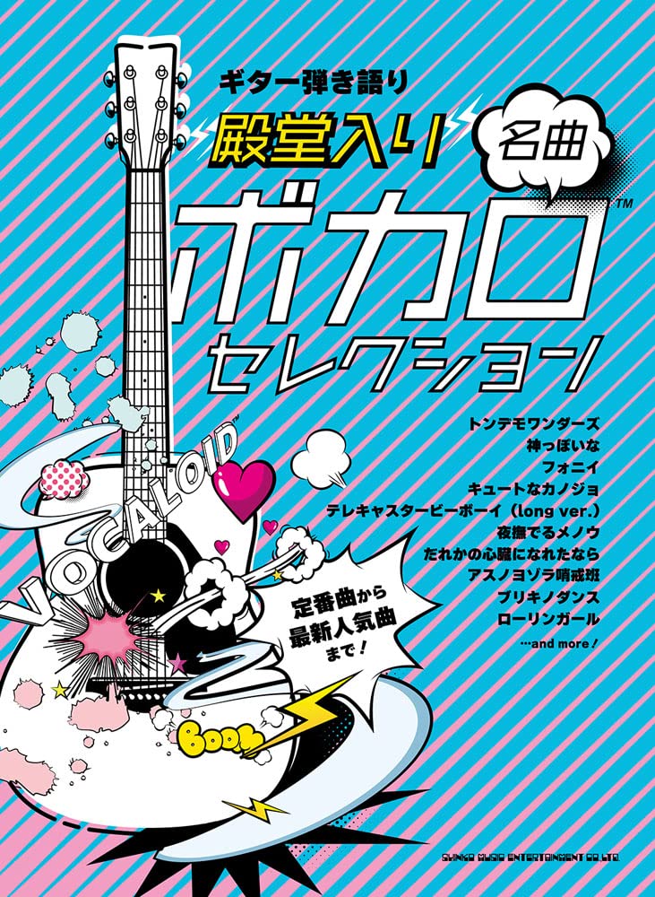アコギで弾く 超人気ボカロソング 弾き語り ギター弾き語り アコギで弾く超人気ボカロソング | シンコー
