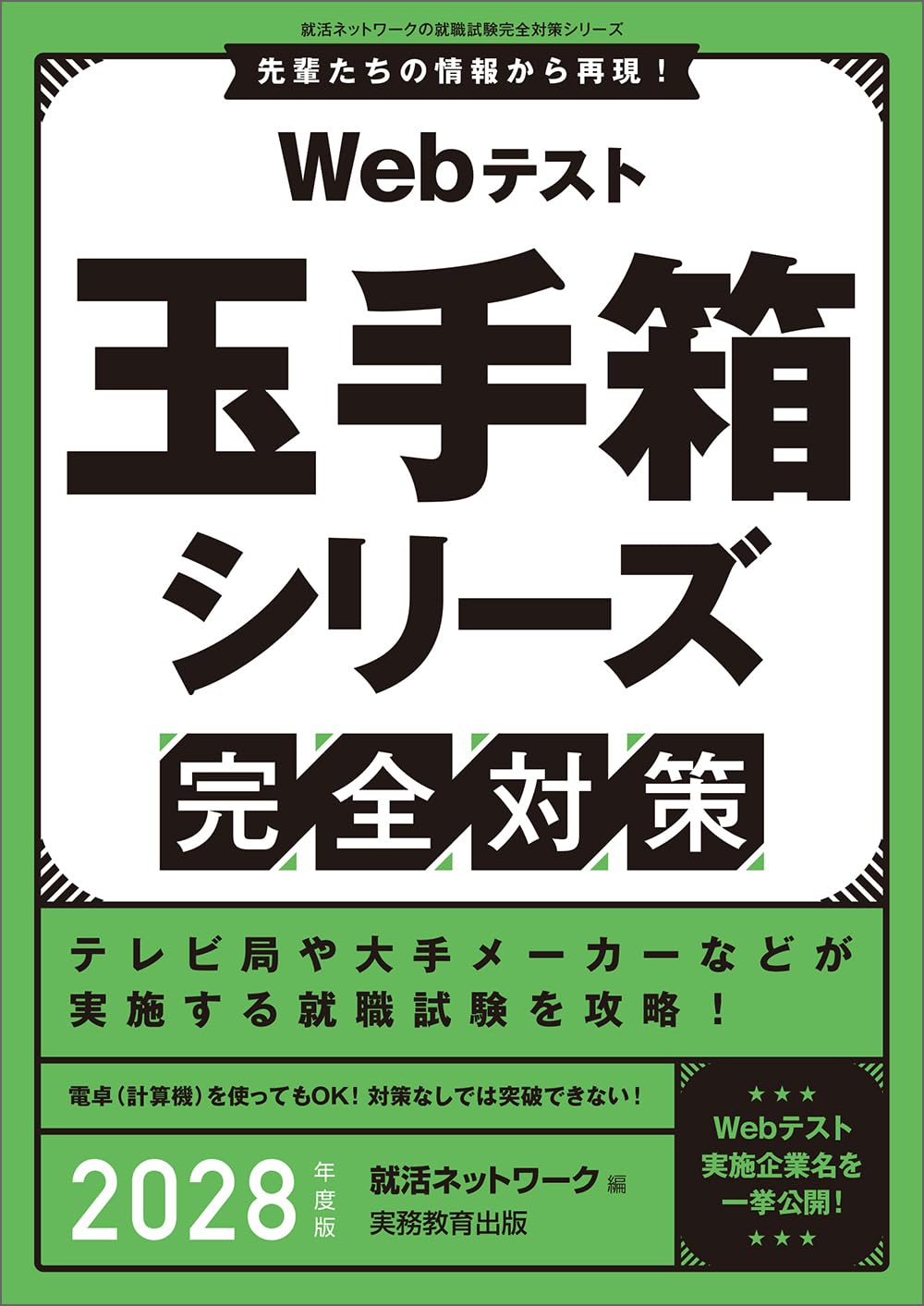 Webテスト 玉手箱シリーズ完全対策 2028年度版 (就活ネットワークの