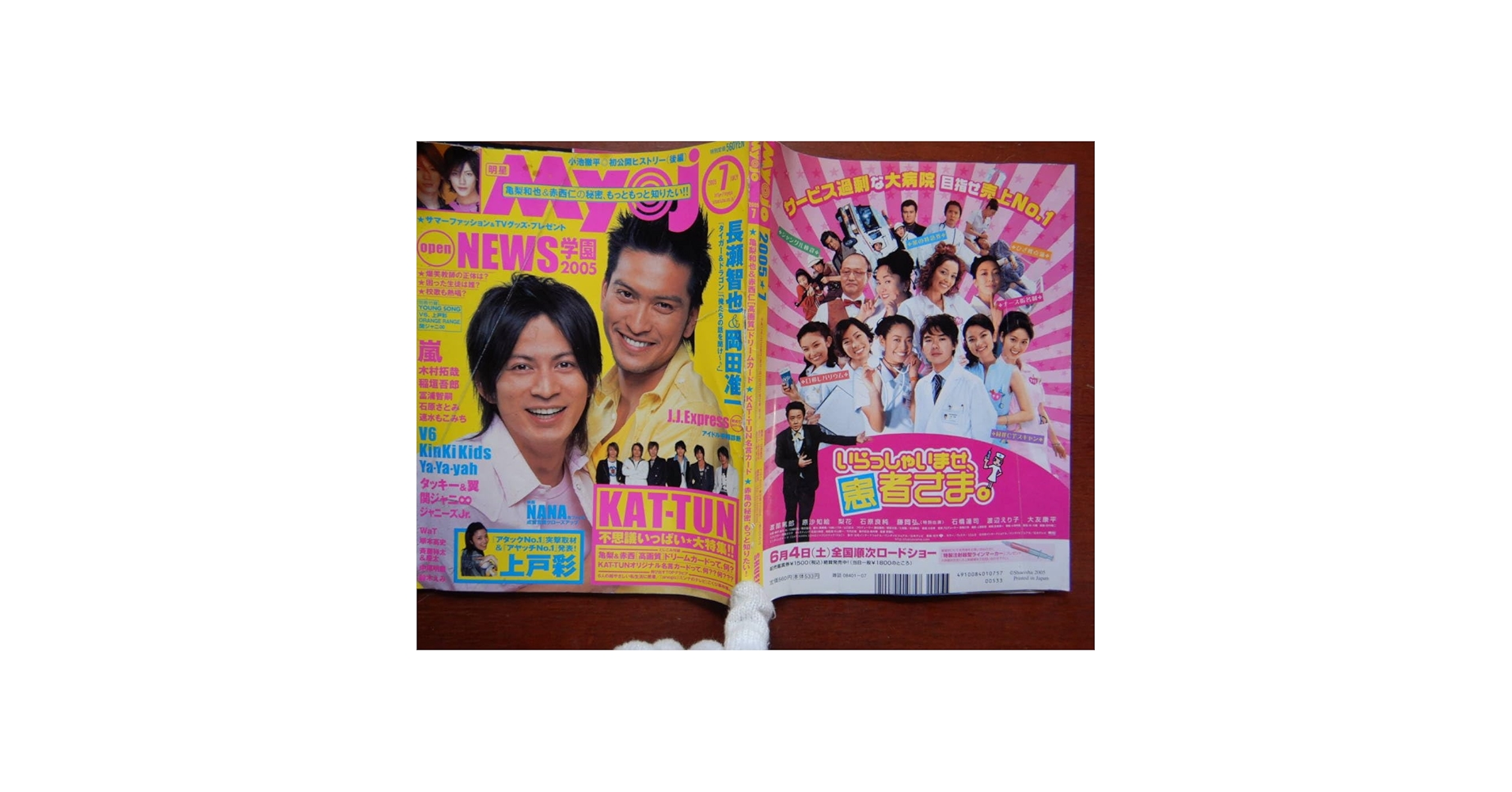 Amazon.co.jp: 月刊明星 Myojo 2005年7月号 NEWS 長瀬智也 岡田