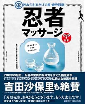 忍者マッサージ、特典DVD、購入者限定DVD 芳原雅司 芳原雅司の忍者マッサージ(購入者限定DVD付きフルセット)