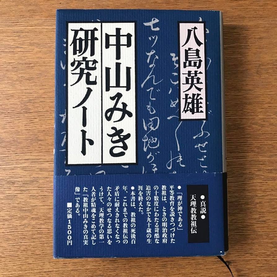 中山みき研究ノート 八島英雄 天理教 関連