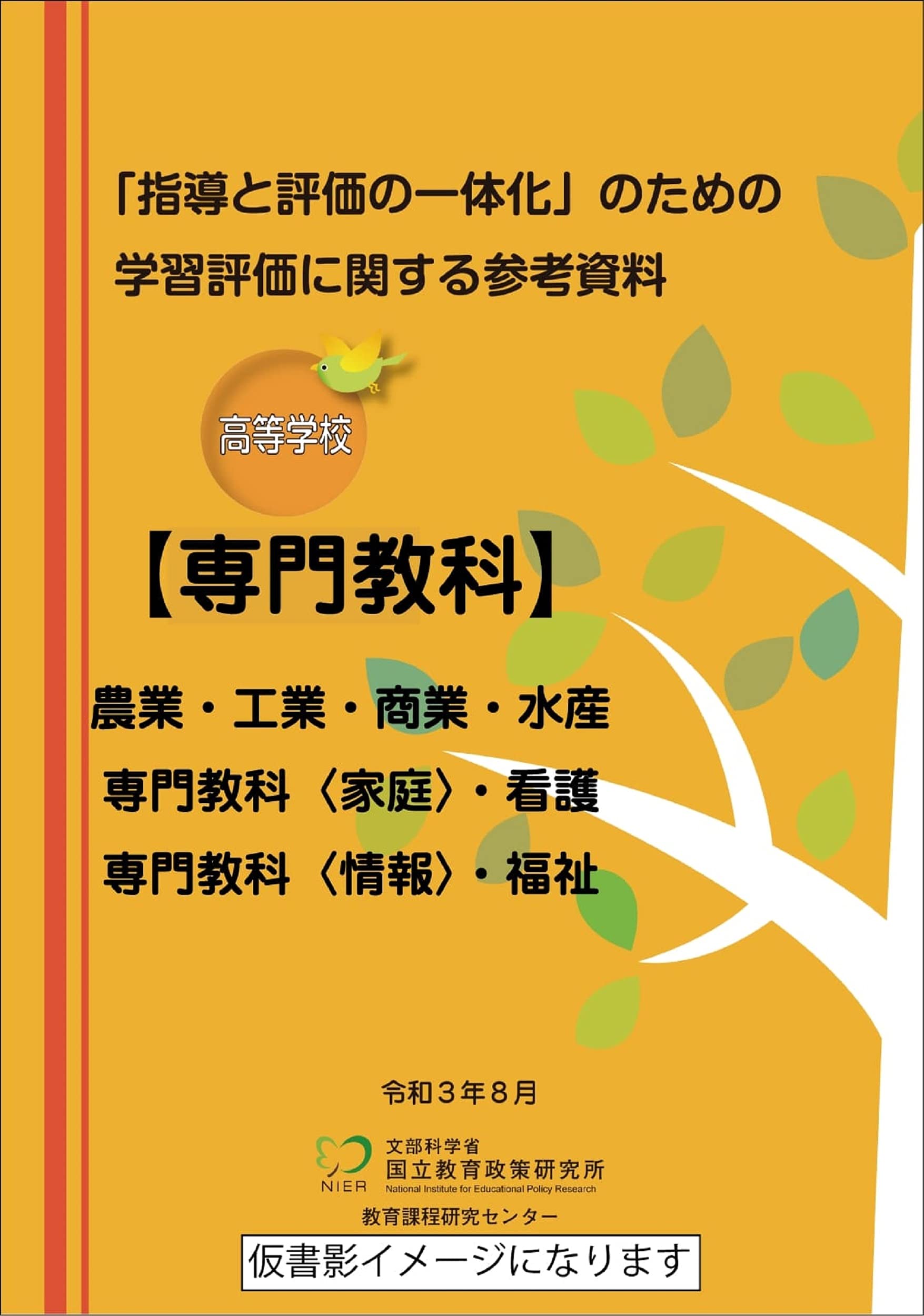 指導と評価の一体化」のための学習評価に関する参考資料 高等学校 専門