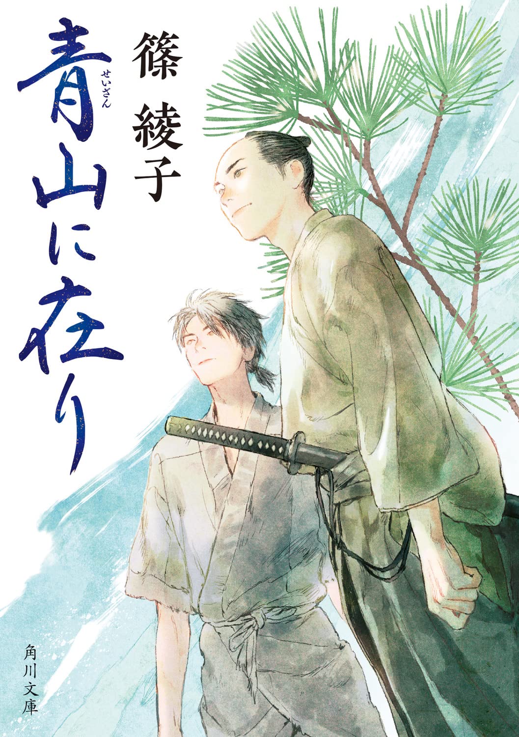 Amazon.co.jp: 青山に在り (角川文庫) : 篠 綾子: 本