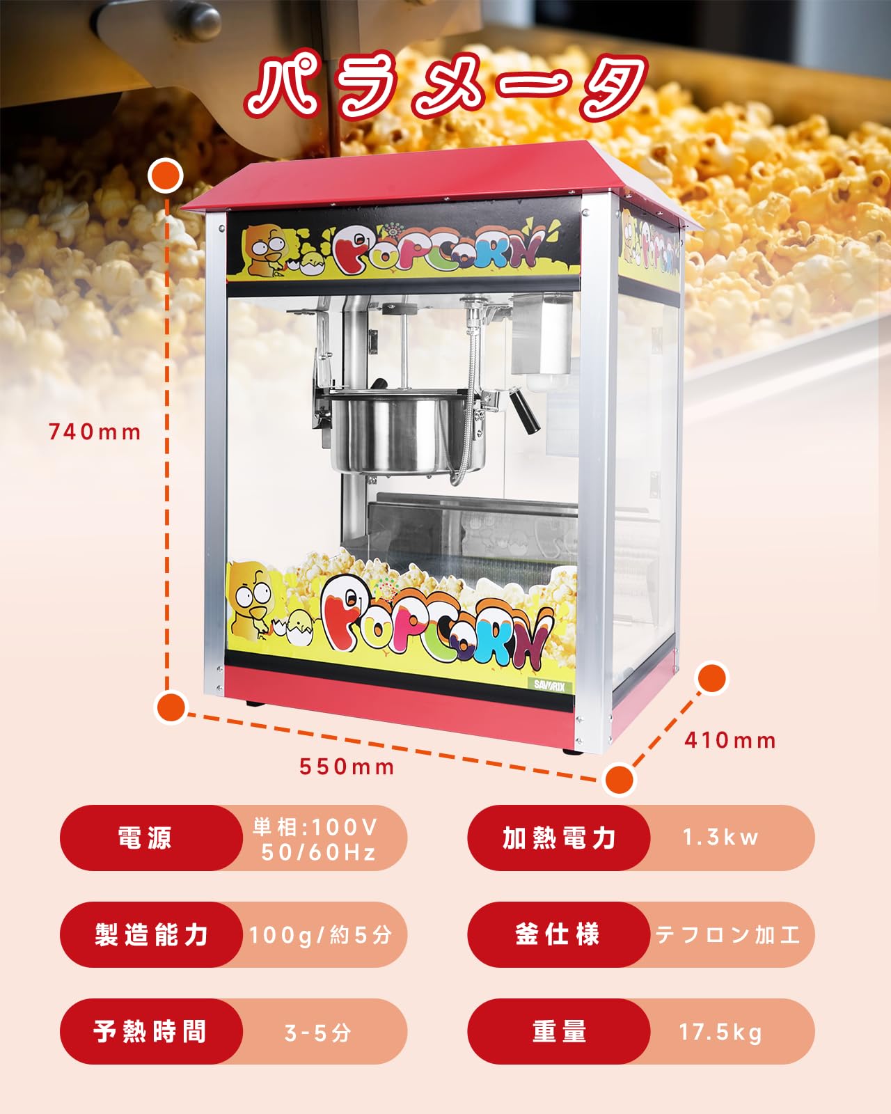 Amazon.co.jp: Savorix ポップコーンメーカー 業務用 電気ポップコーン