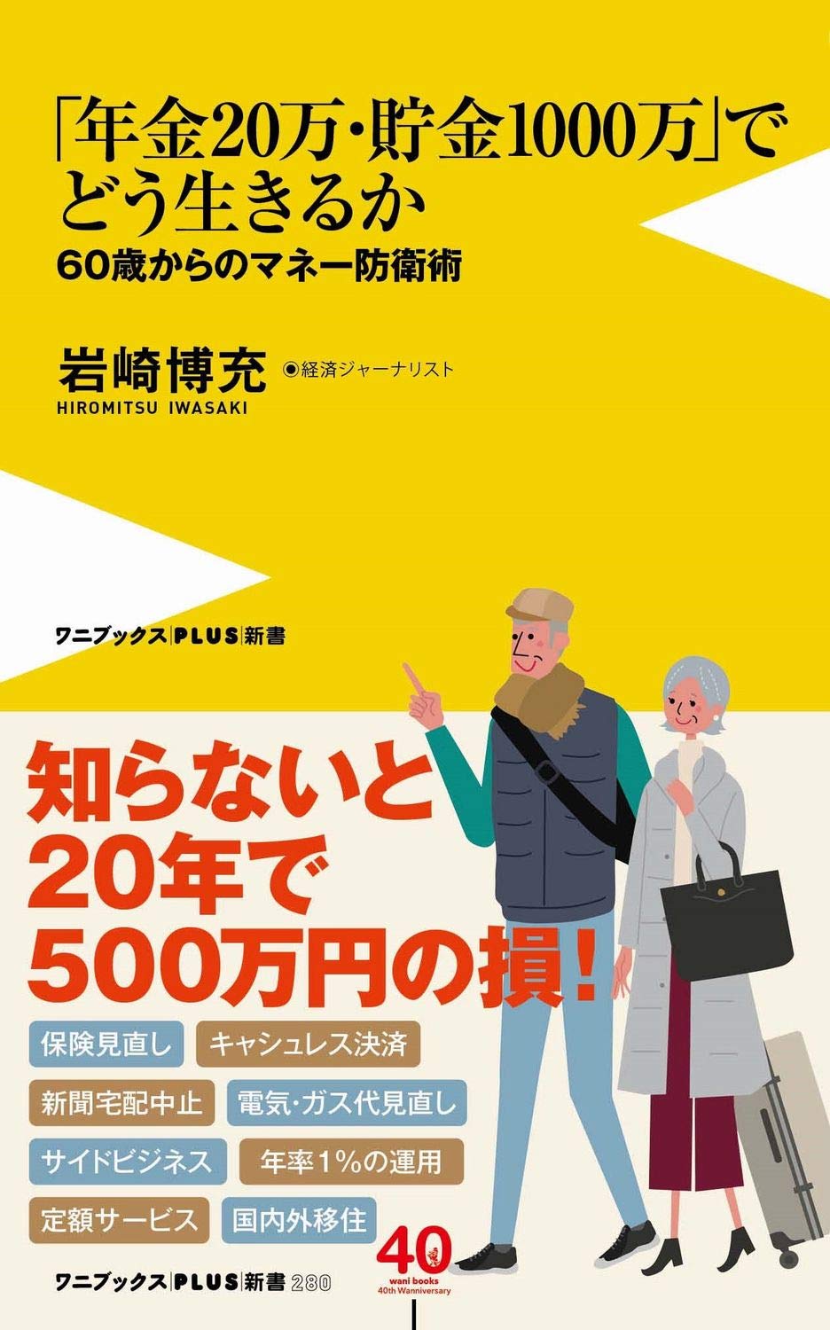 年金20万・貯金1000万」でどう生きるか - 60歳からのマネー防衛術