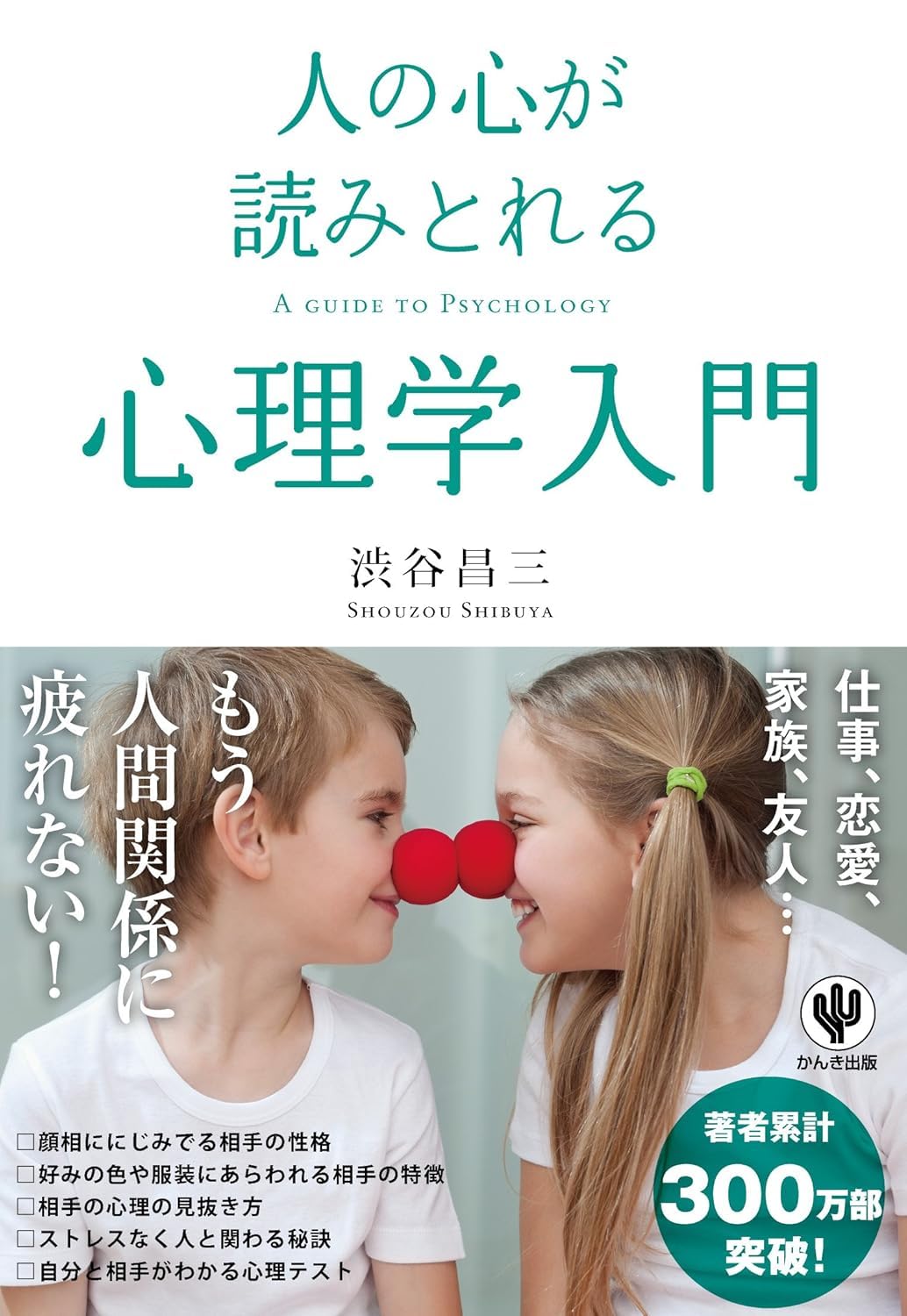 人の心が読みとれる心理学入門 | 渋谷 昌三 |本 | 通販 | Amazon
