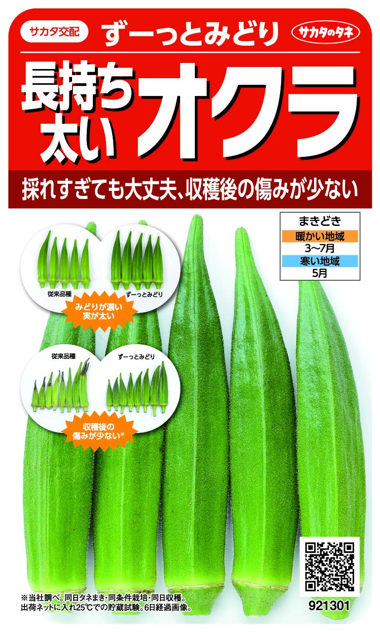 サカタのタネ 実咲野菜 オクラ 長持ち太いオクラ ずーっとみどり