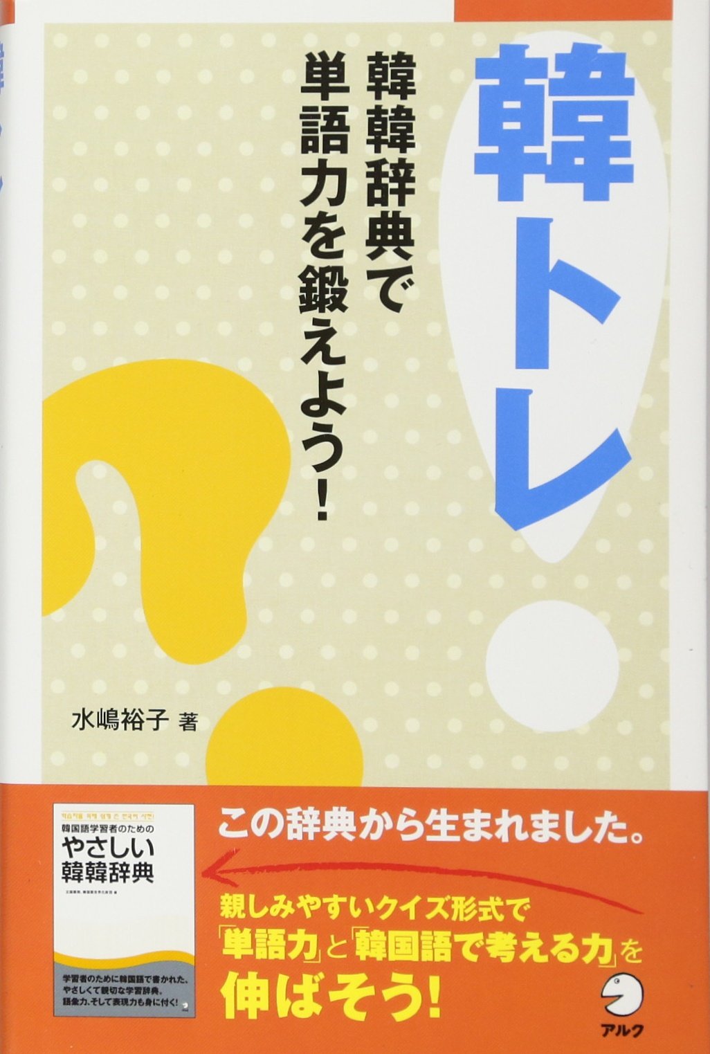 Amazon.co.jp: 韓トレ: 韓韓辞典で単語力を鍛えよう! : 水嶋 裕子: 本