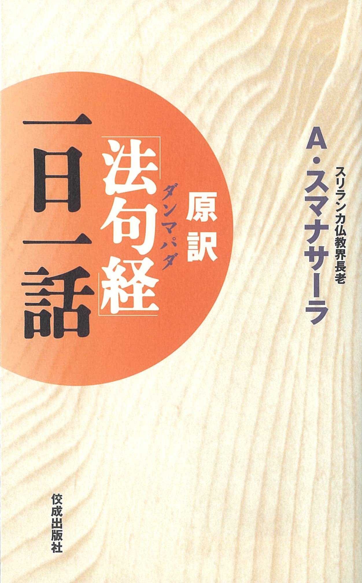 友松圓諦「ダンマパダ(法句経)」 法句経を読む: ブッダ真理の言葉 | 友松 圓諦 |本 | 通販 | Amazon