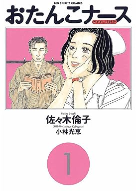 おたんこナース