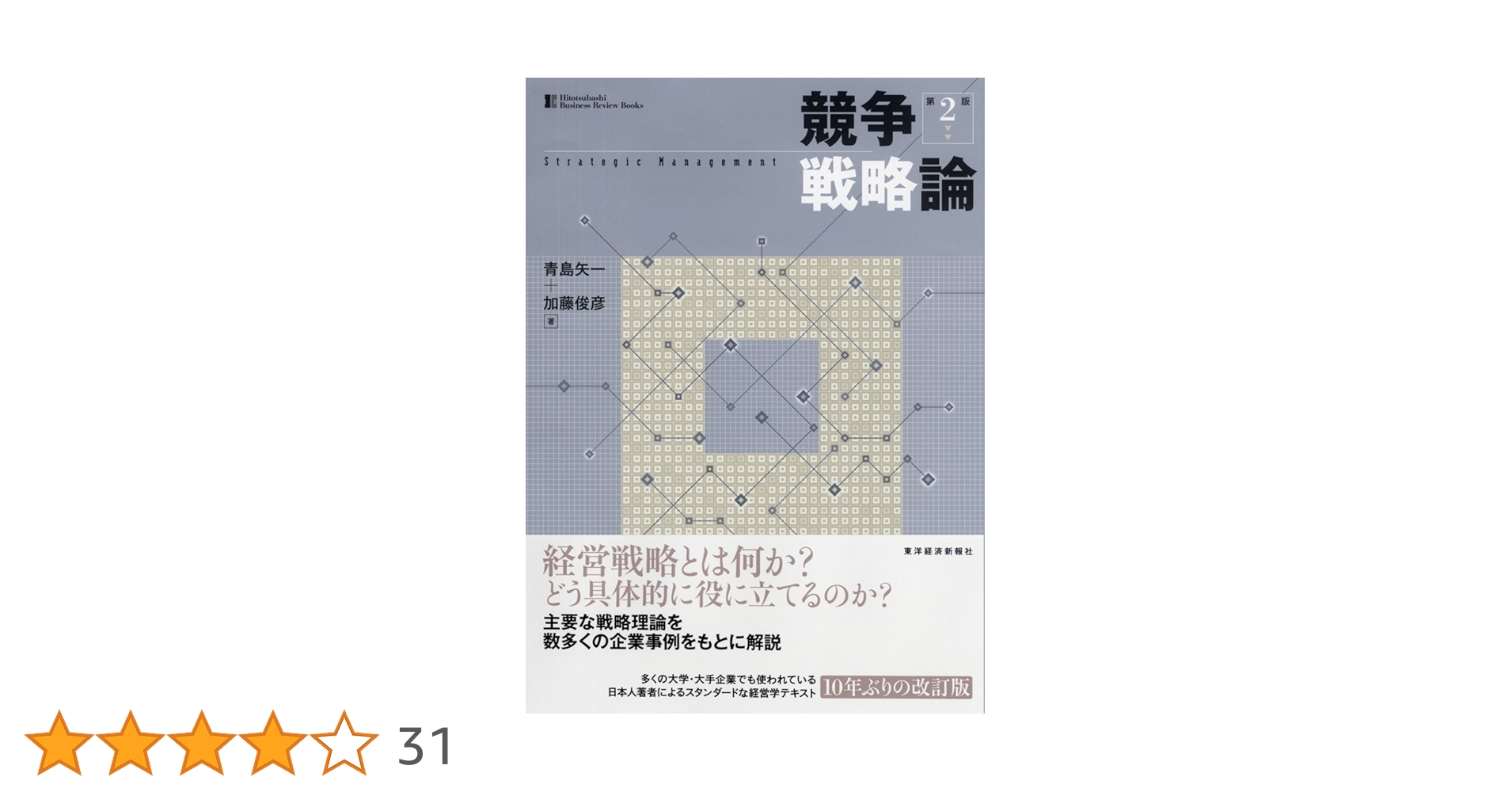 Amazon.co.jp: 競争戦略論（第2版） eBook : 青島 矢一, 加藤
