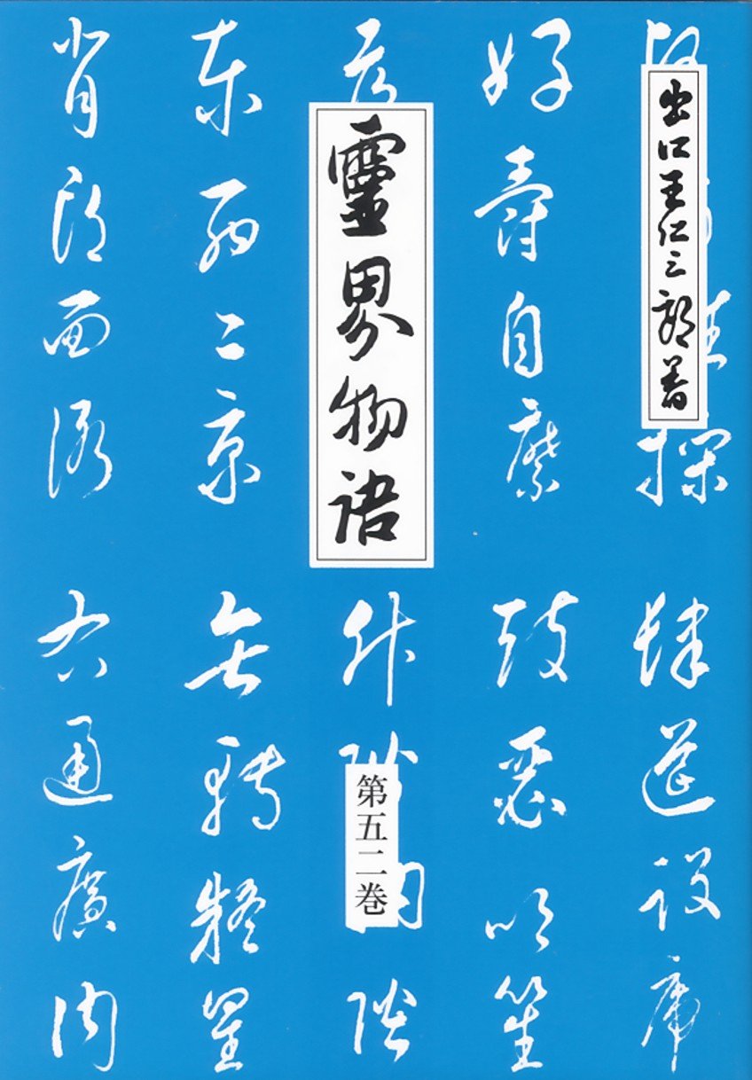 Amazon.co.jp: 霊界物語第52巻 (真善美愛 卯の巻) : 出口 王仁三郎