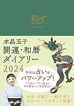 水晶玉子　開運・和暦ダイアリー　2024