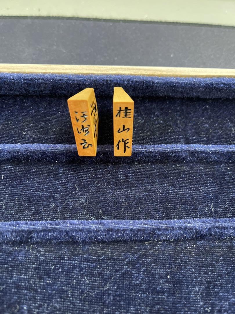 Amazon | 将棋駒 桂山作 淇洲書 41枚 余り歩1枚 | 将棋 | おもちゃ