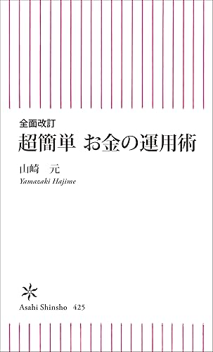 全面改訂 超簡単 お金の運用術 (朝日新書)