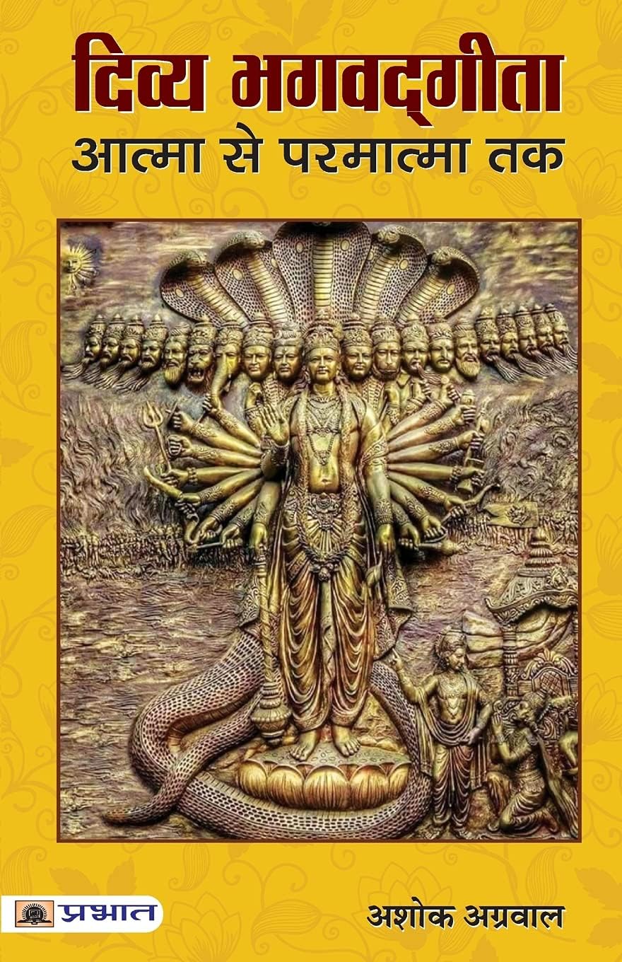 Divya Bhagwadgita Atma Se Parmatma Tak Paperback – 1 January 2019