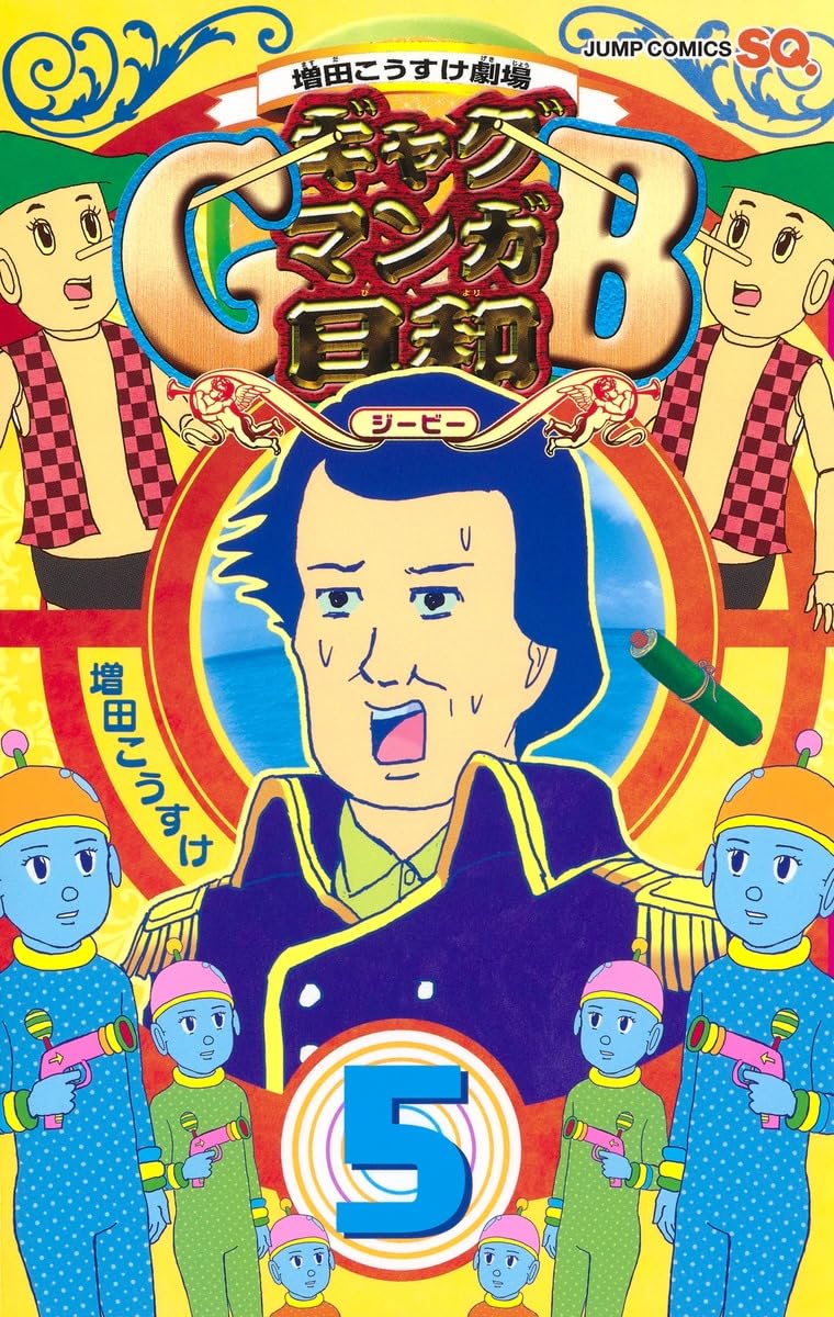 増田こうすけ劇場 ギャグマンガ日和GB 5 (ジャンプコミックス) | 増田