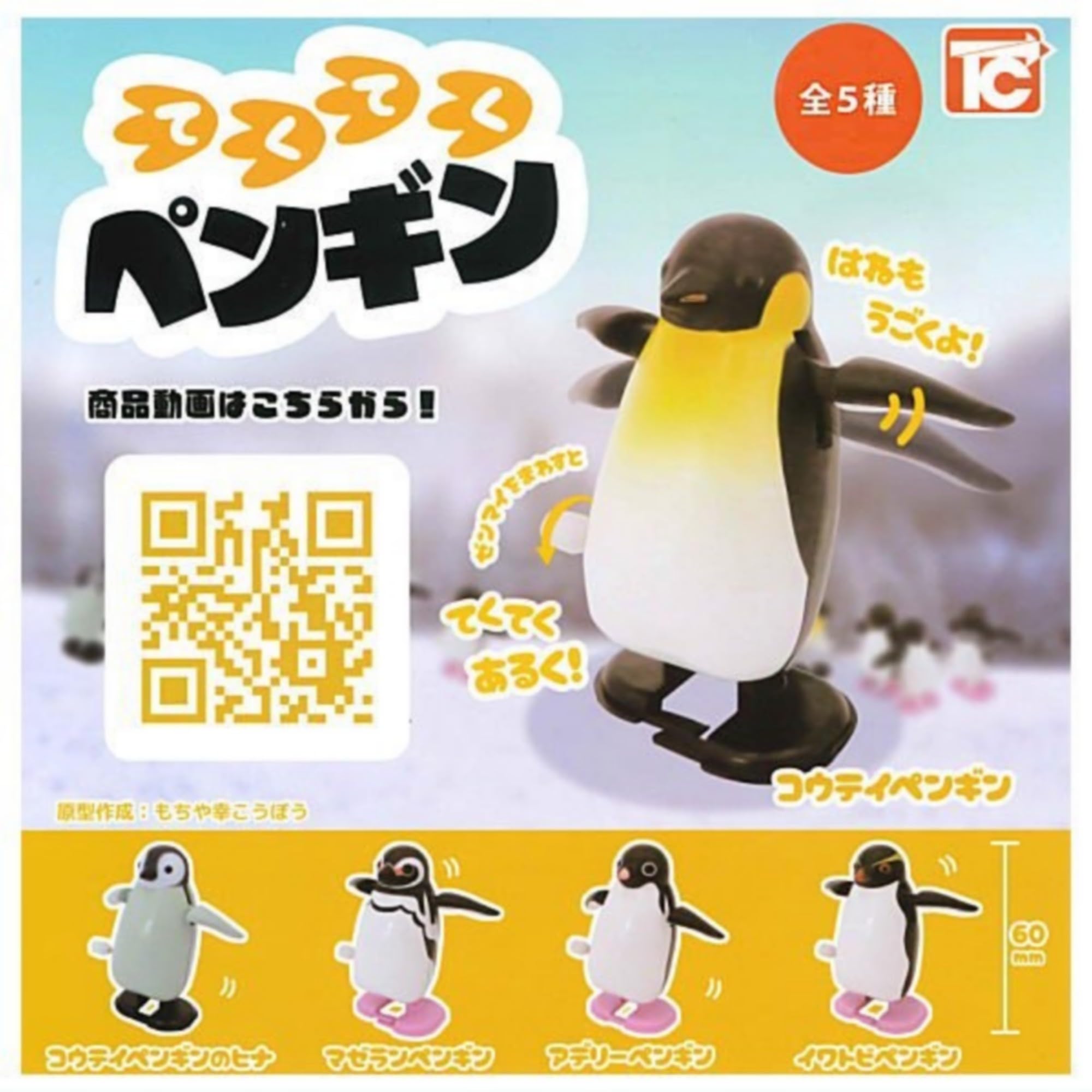 Amazon | トイズキャビン てくてくペンギン × 全5種セット フルコンプ