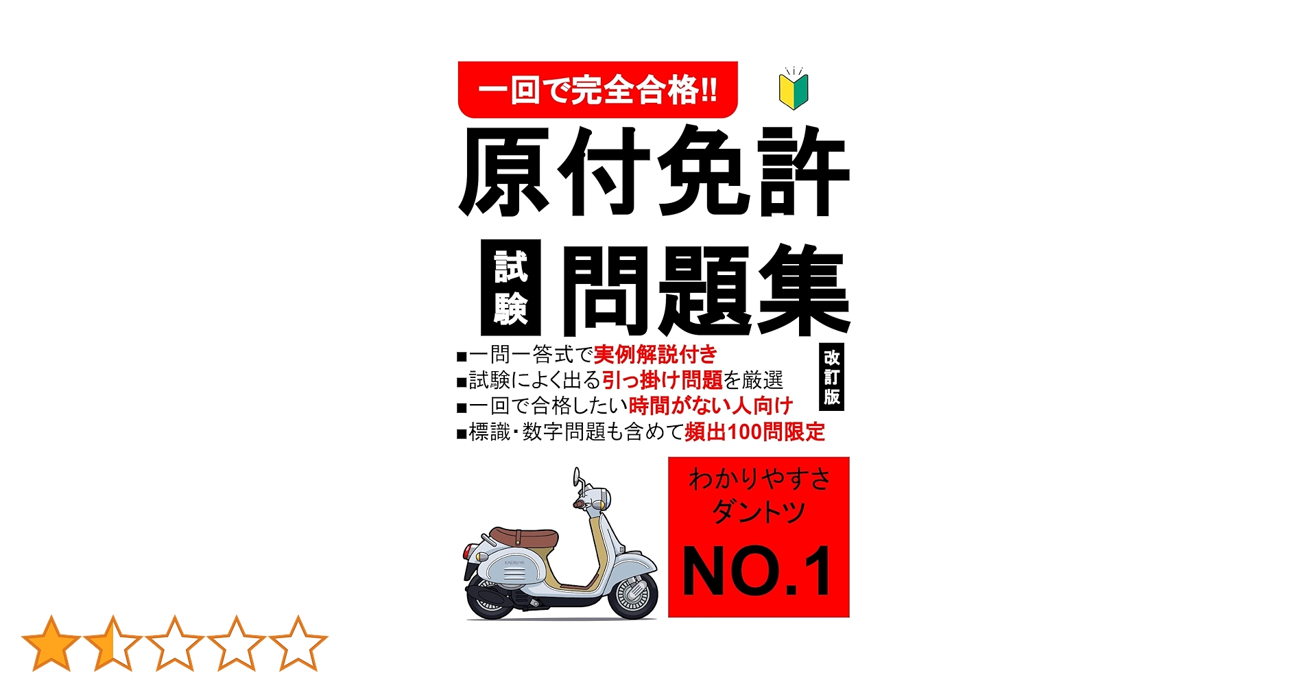 Amazon.co.jp: 【2023改訂版】原付免許試験問題集 1回で完全