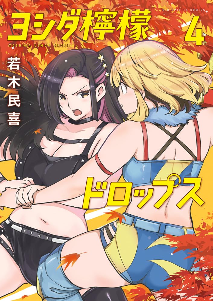 Amazon.co.jp: ヨシダ檸檬ドロップス (4) (ビッグコミックス) : 若木