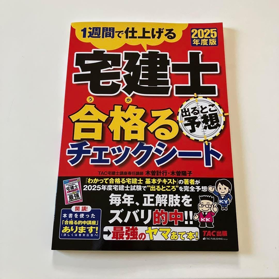 2025年度版 宅建士 出るとこ予想 合格るチェックシート